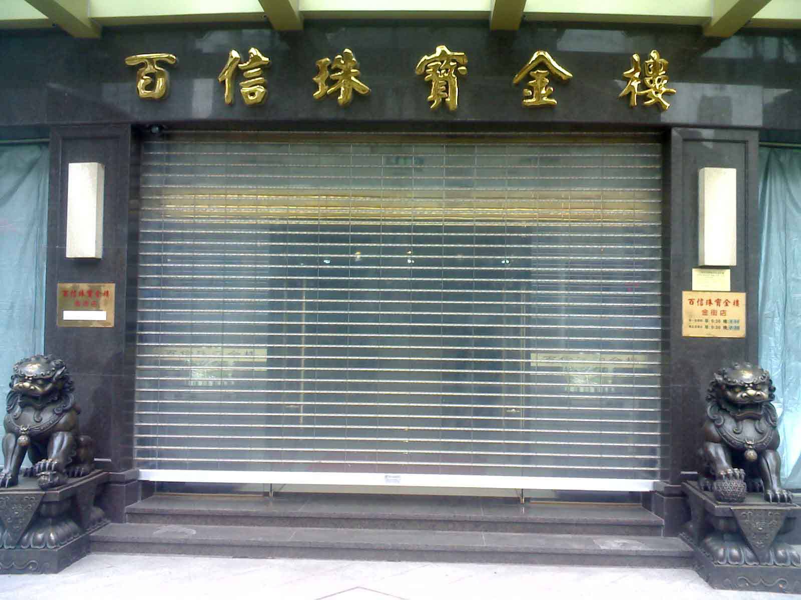 遵义播州区水晶卷帘门